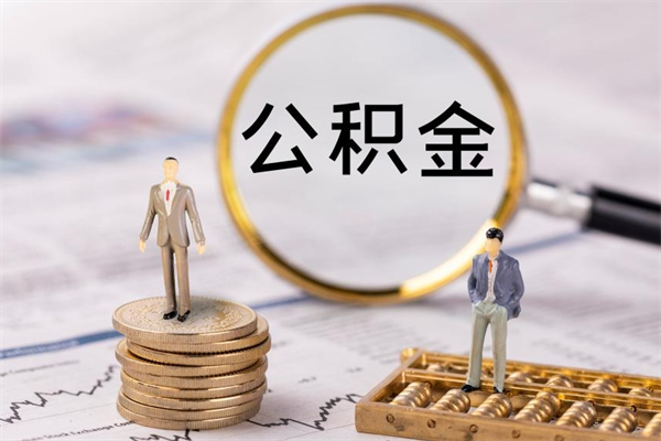 晋城公积金多取（公积金取多了影响贷款吗）