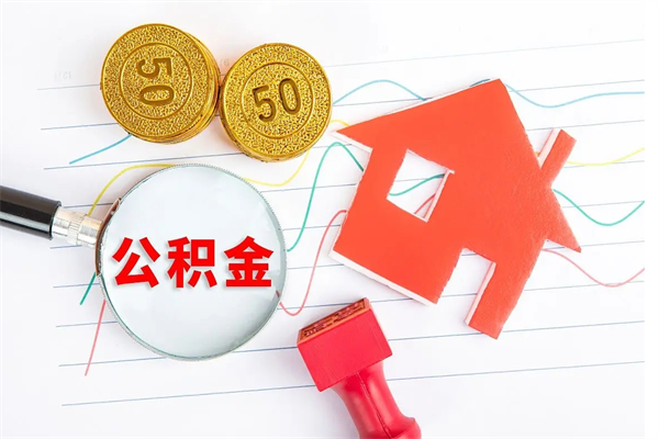 晋城按月帮提公积金（按月提取住房公积金什么意思）