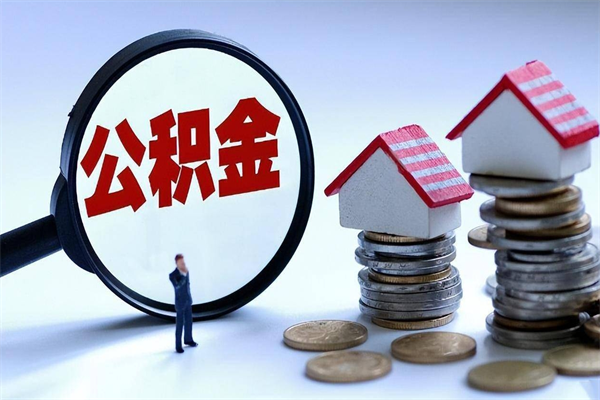 晋城套取住房封存公积金（套取住房公积金是什么意思）