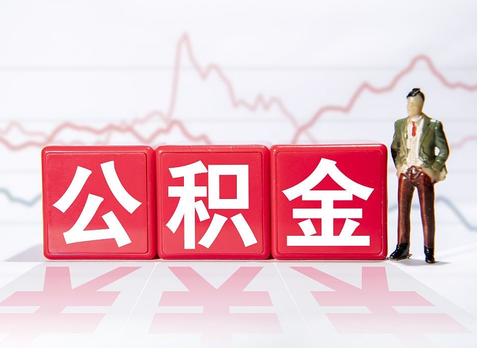 晋城个人住房公积金可以取吗（公积金个人是否可以提取）