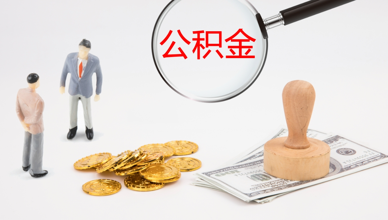 晋城公积金去哪提（公积金提取在哪取）