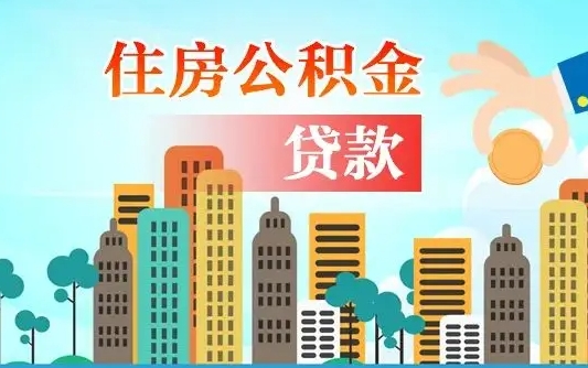 晋城个人住房公积金可以取吗（公积金个人是否可以提取）