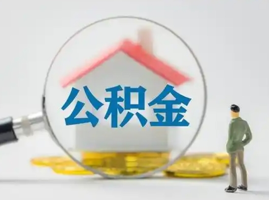 晋城怎么领取个人公积金（怎么领取住房公积金?）