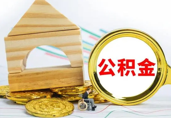 晋城离职后如何公积金取（离职后公积金取出流程）